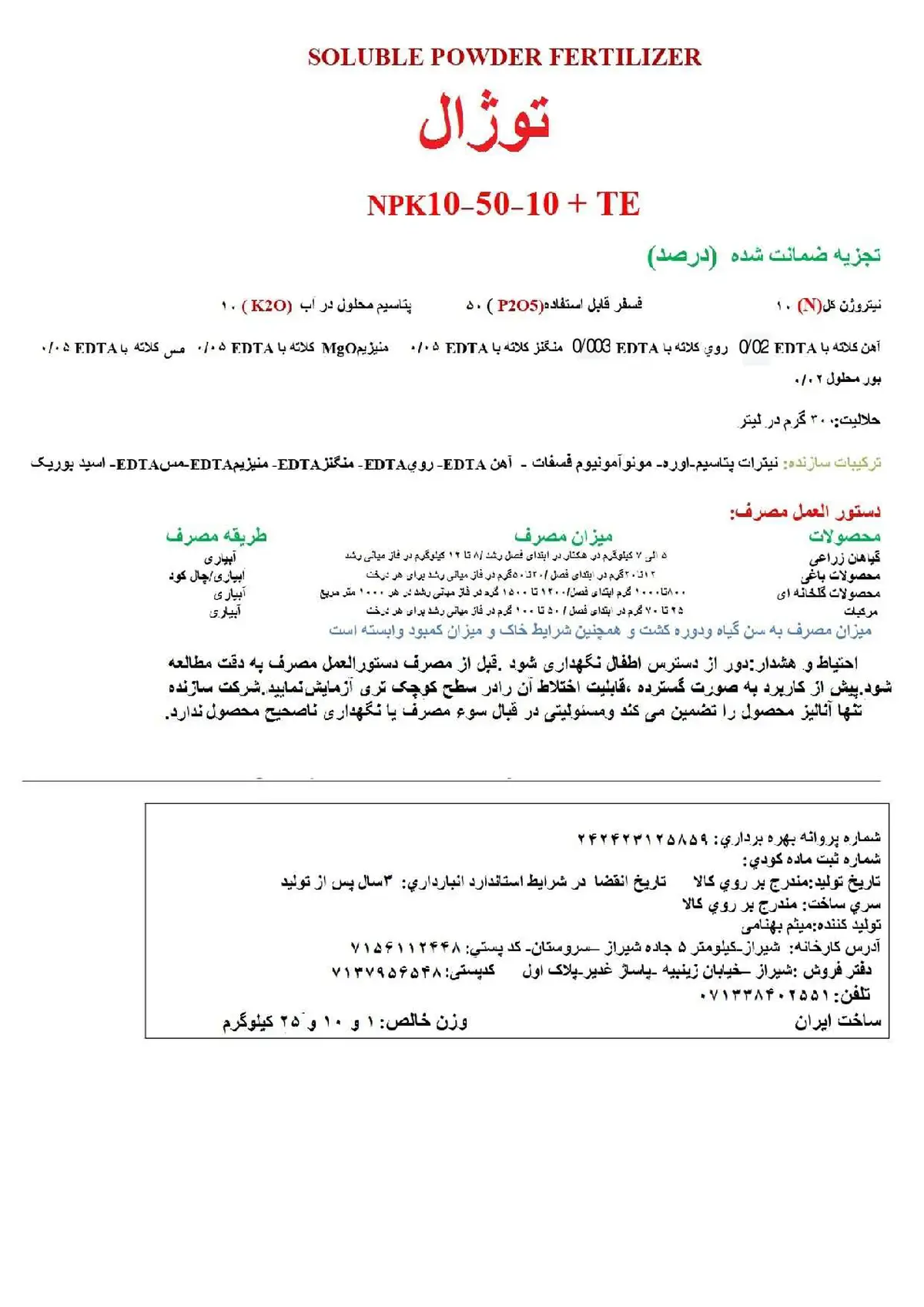 کود جامد ان پی کی 10-50-10+ریز‌مغذی توژال