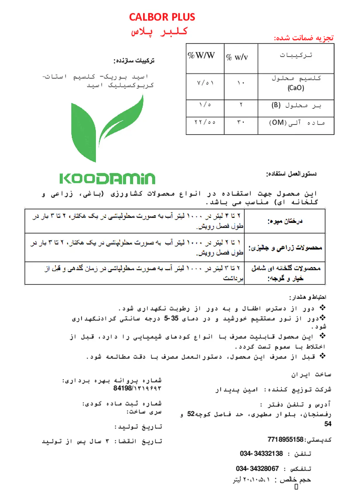 آلی مایع حاوی کلسیم و بر کلبر پلاس کودامین