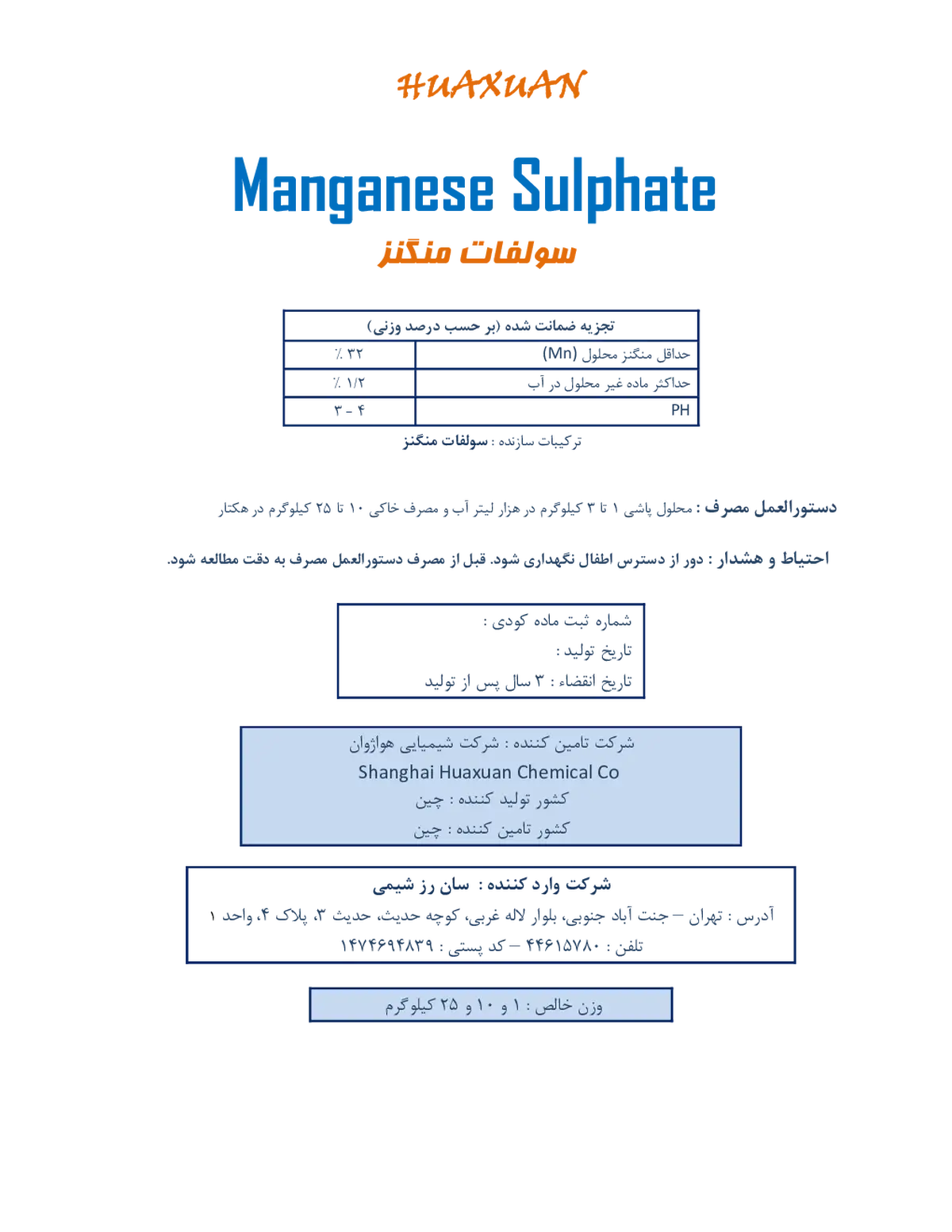 سولفات منگنز شانغای هواکسوان چمیکال کو