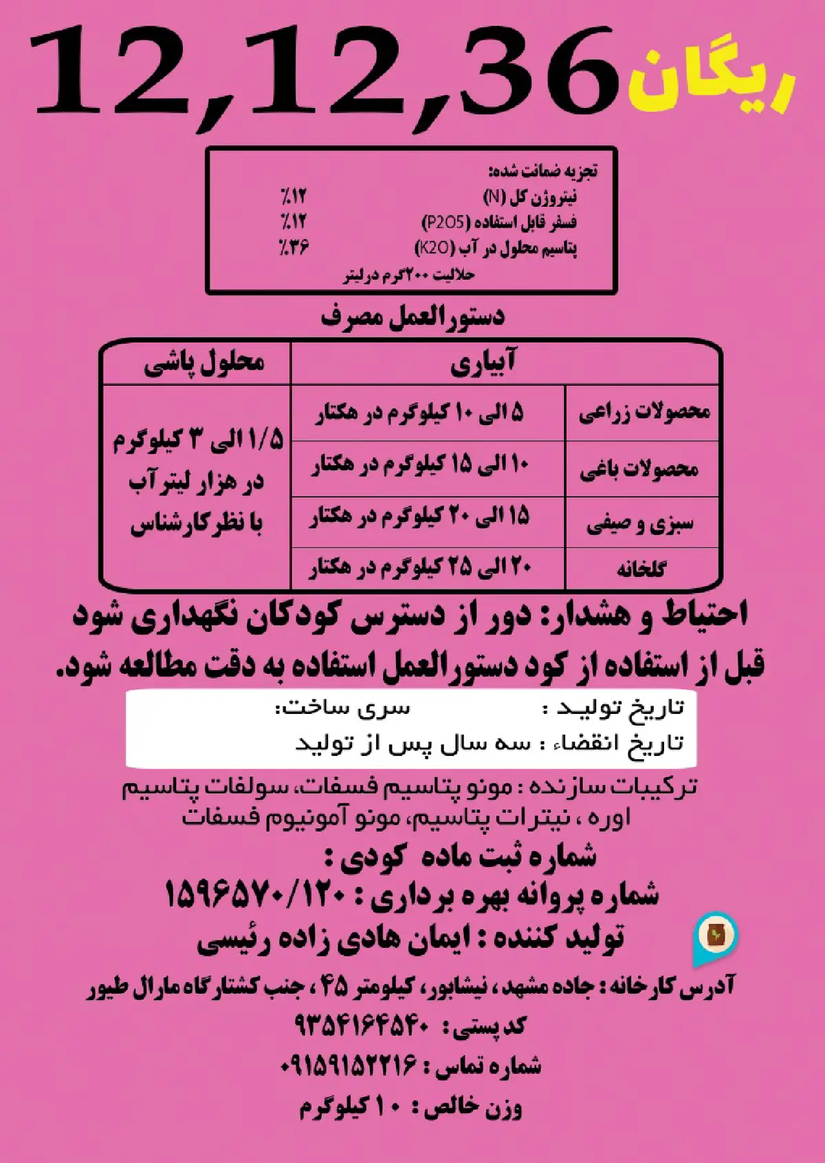 کود جامد ان پی کی 12-12-36 ریگان