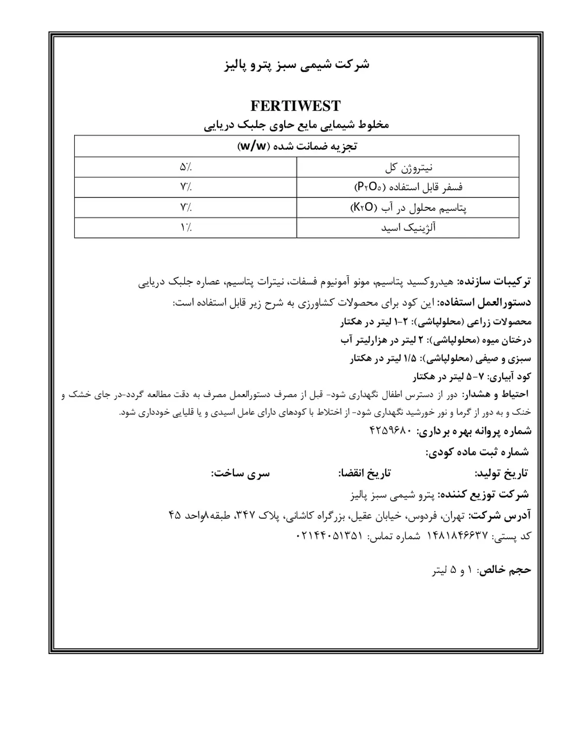 کود مایع حاوی جلبک دریایی فرتیوست
