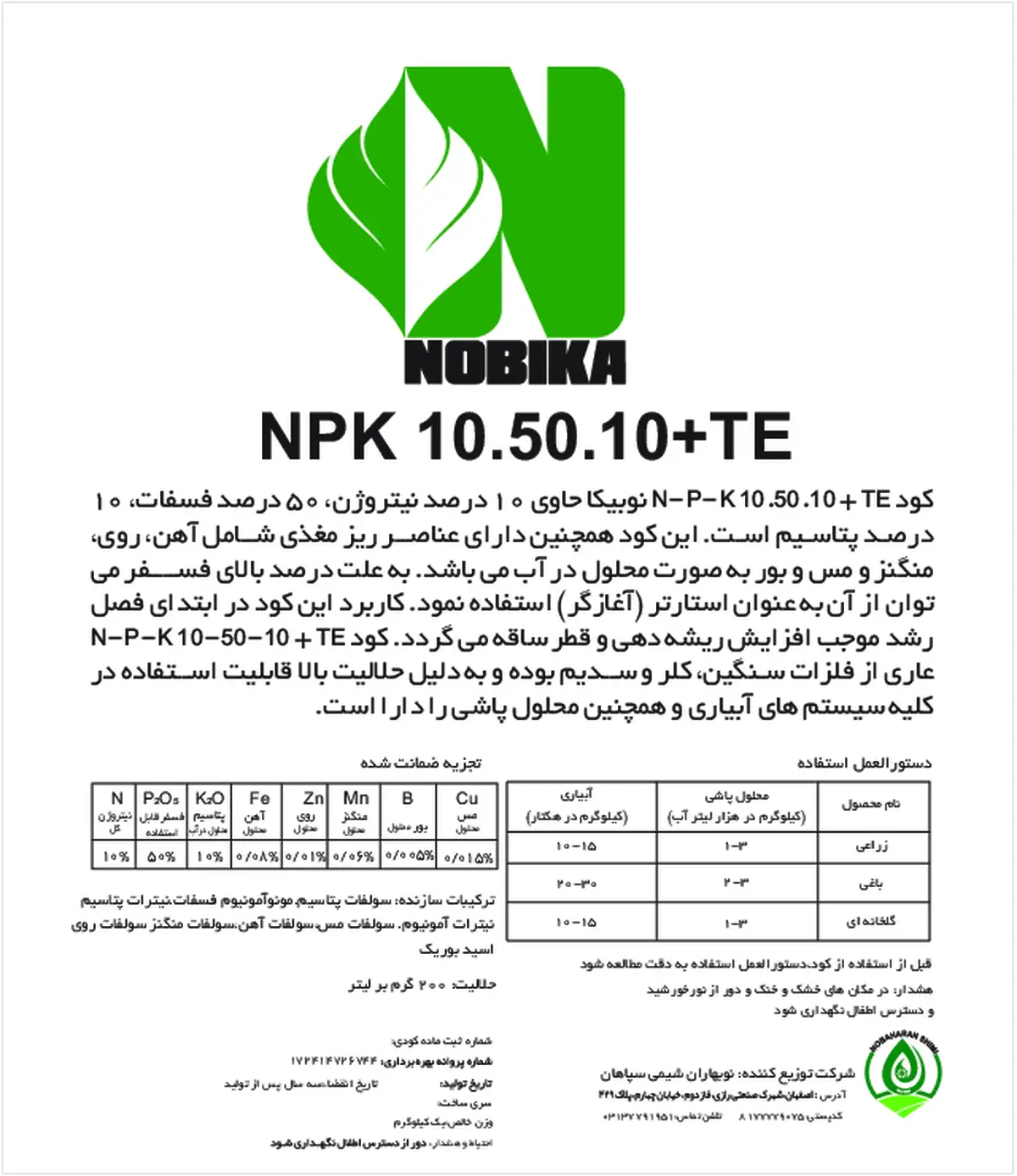 کود جامد ان پی کی 10-50-10+ریز‌مغذی نوبیکا