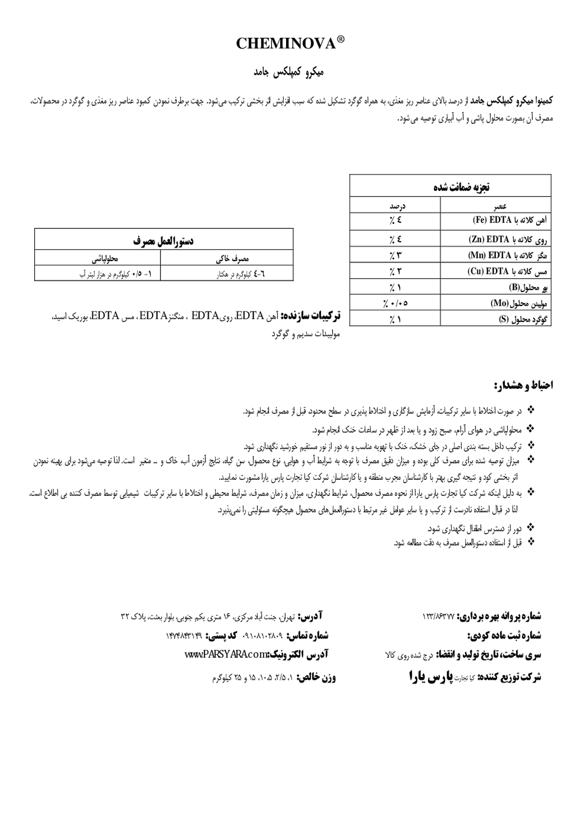 کود جامد- ریزمغذی چمینووا