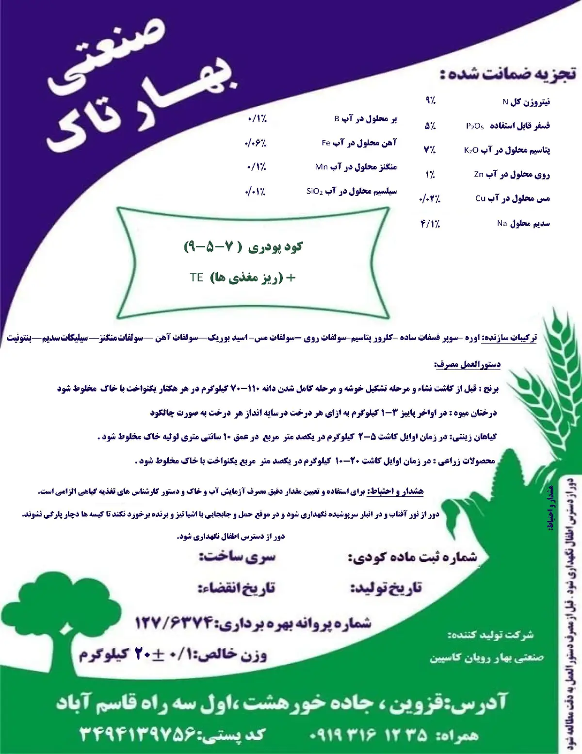 کود جامد ان پی کی 9-5-7 صنعتی بهار تاک