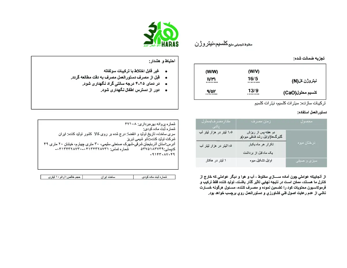 کود مایع نیتروژن و کلسیم هراس