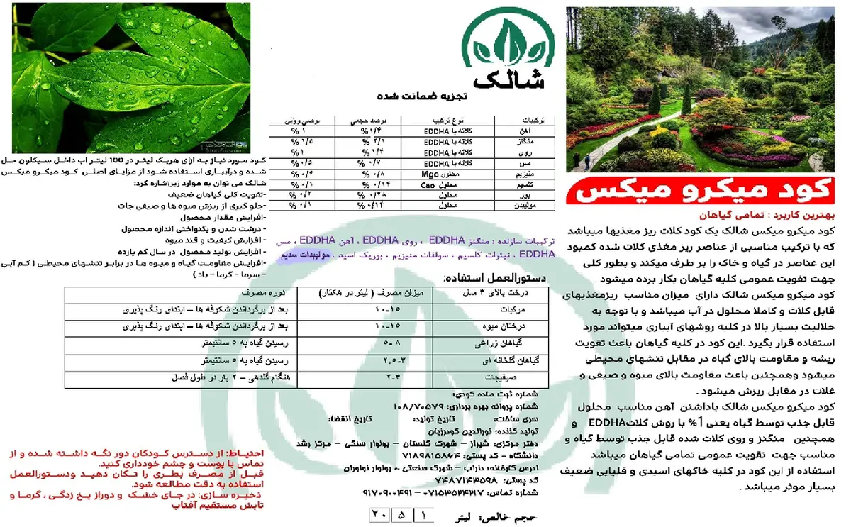 کود جامد - ریز مغذی شالک