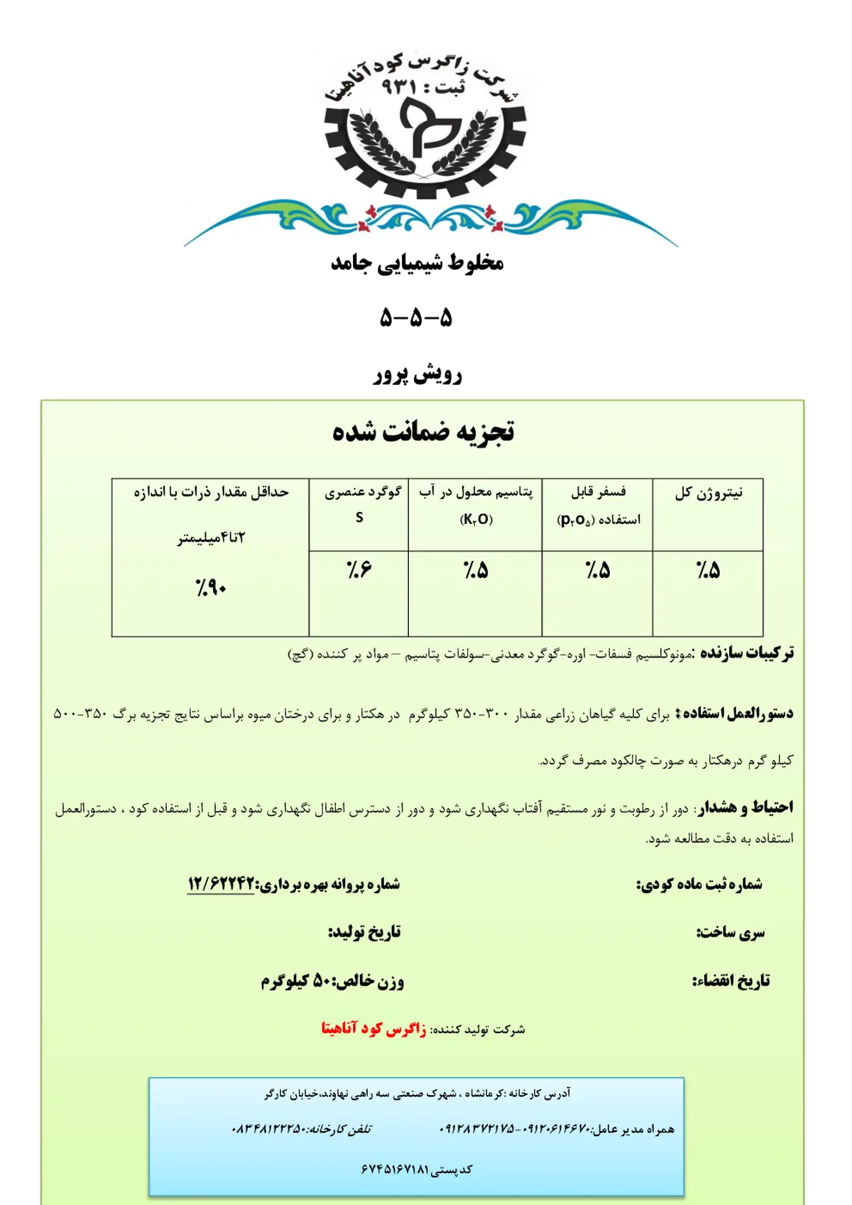 کود جامد ان پی کی 5-5-5 رویش پرور