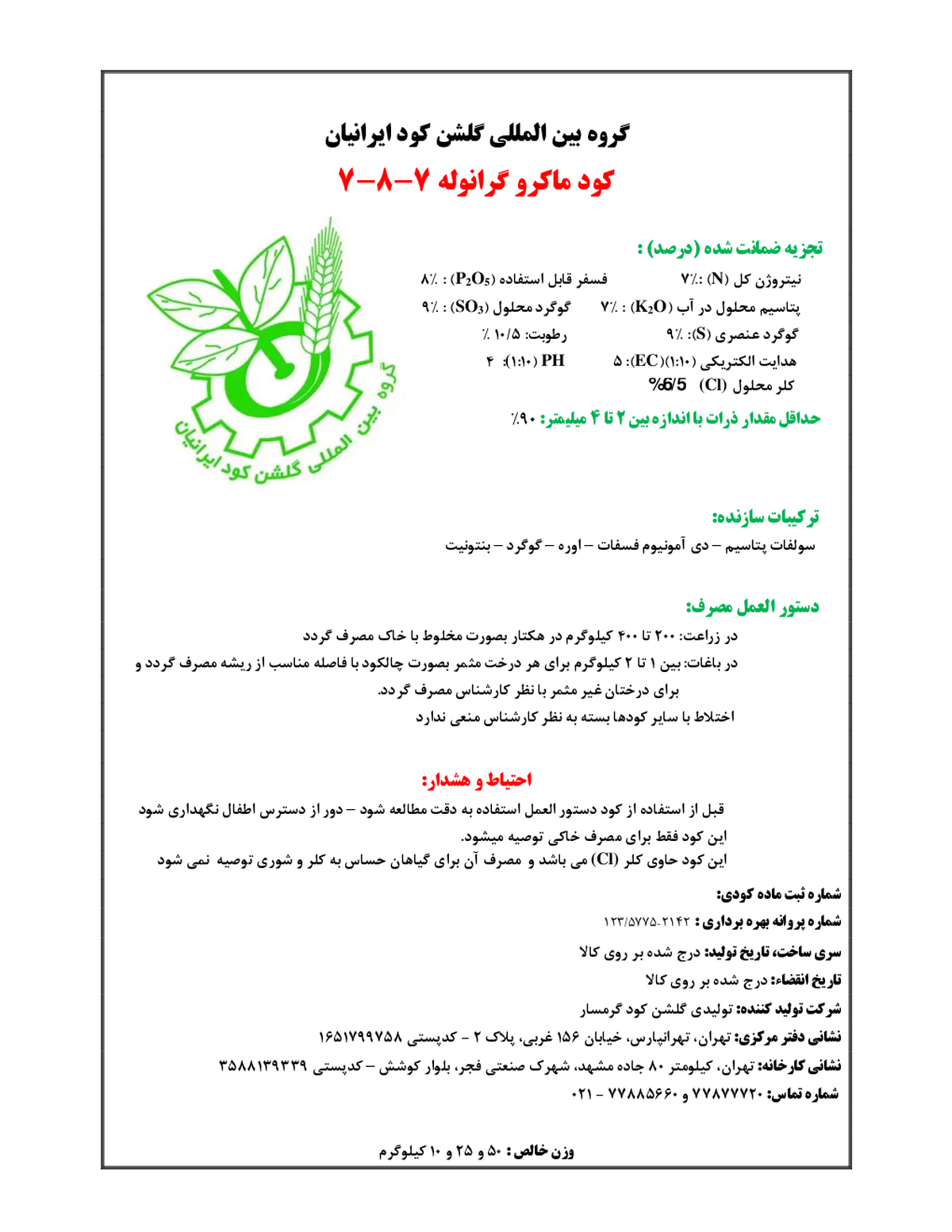آلی جامد 7-8-7 گروه بین المللی گلشن کود ایرانیان