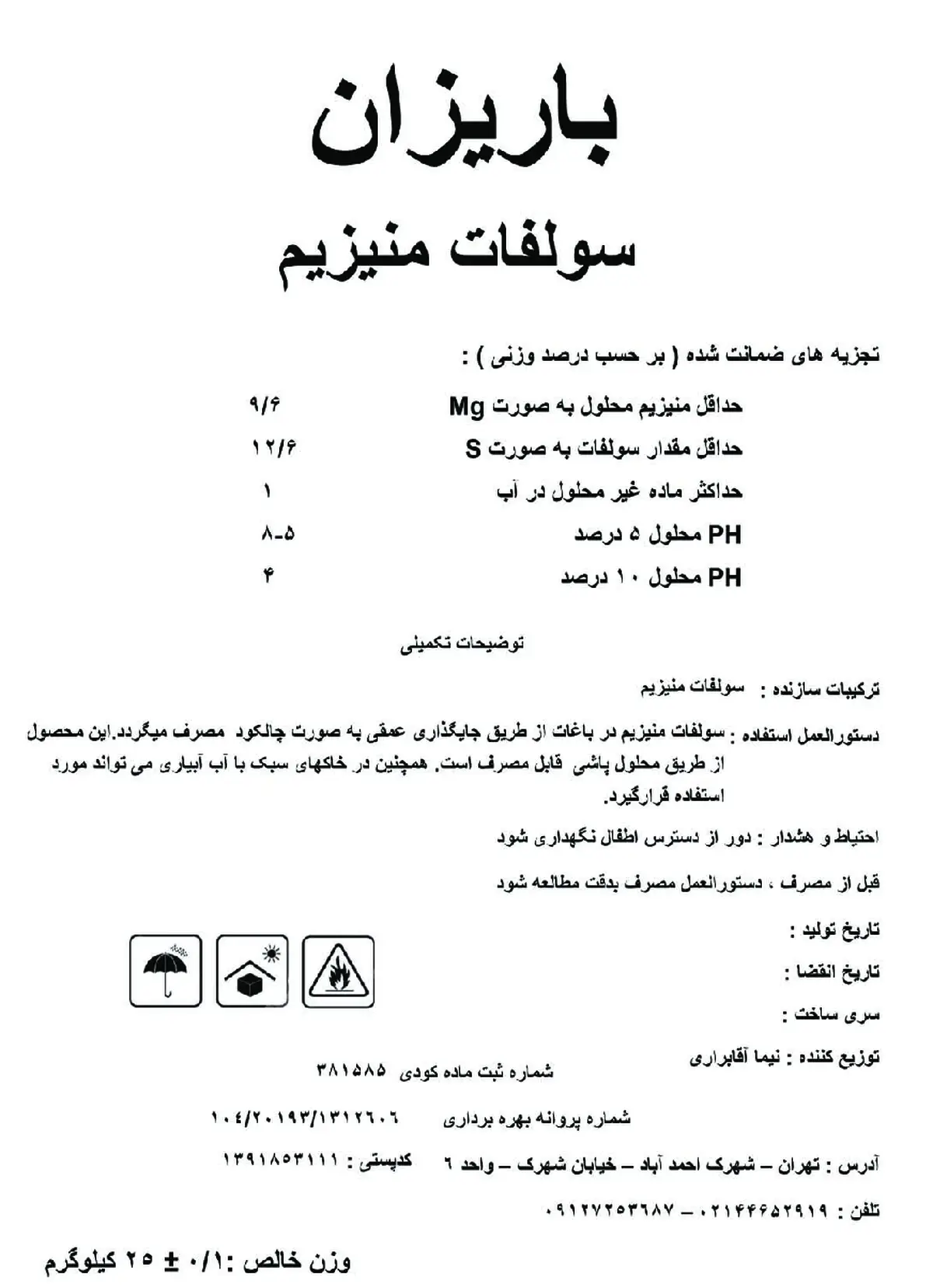 سولفات منیزیم باریزان