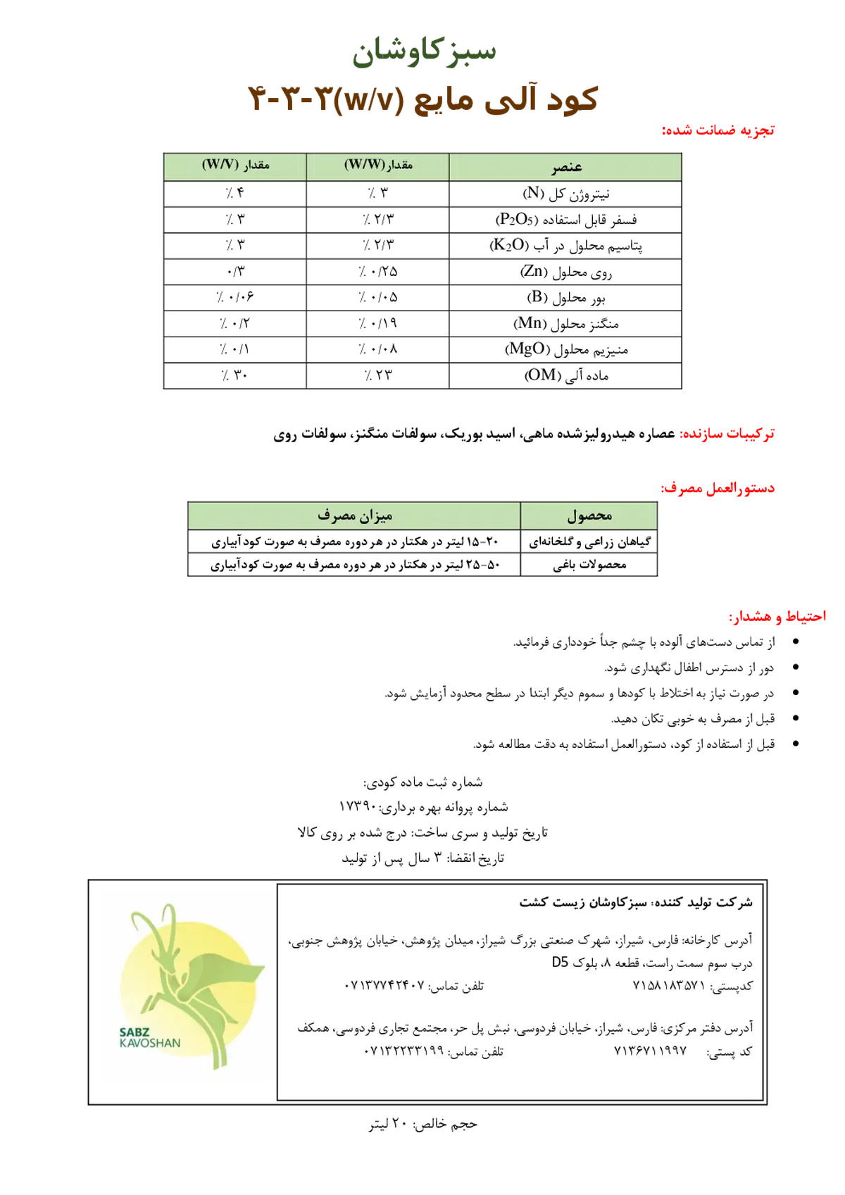 آلی مایعنپک 4-3-3 وزنی-حجمی سبزکاوشان