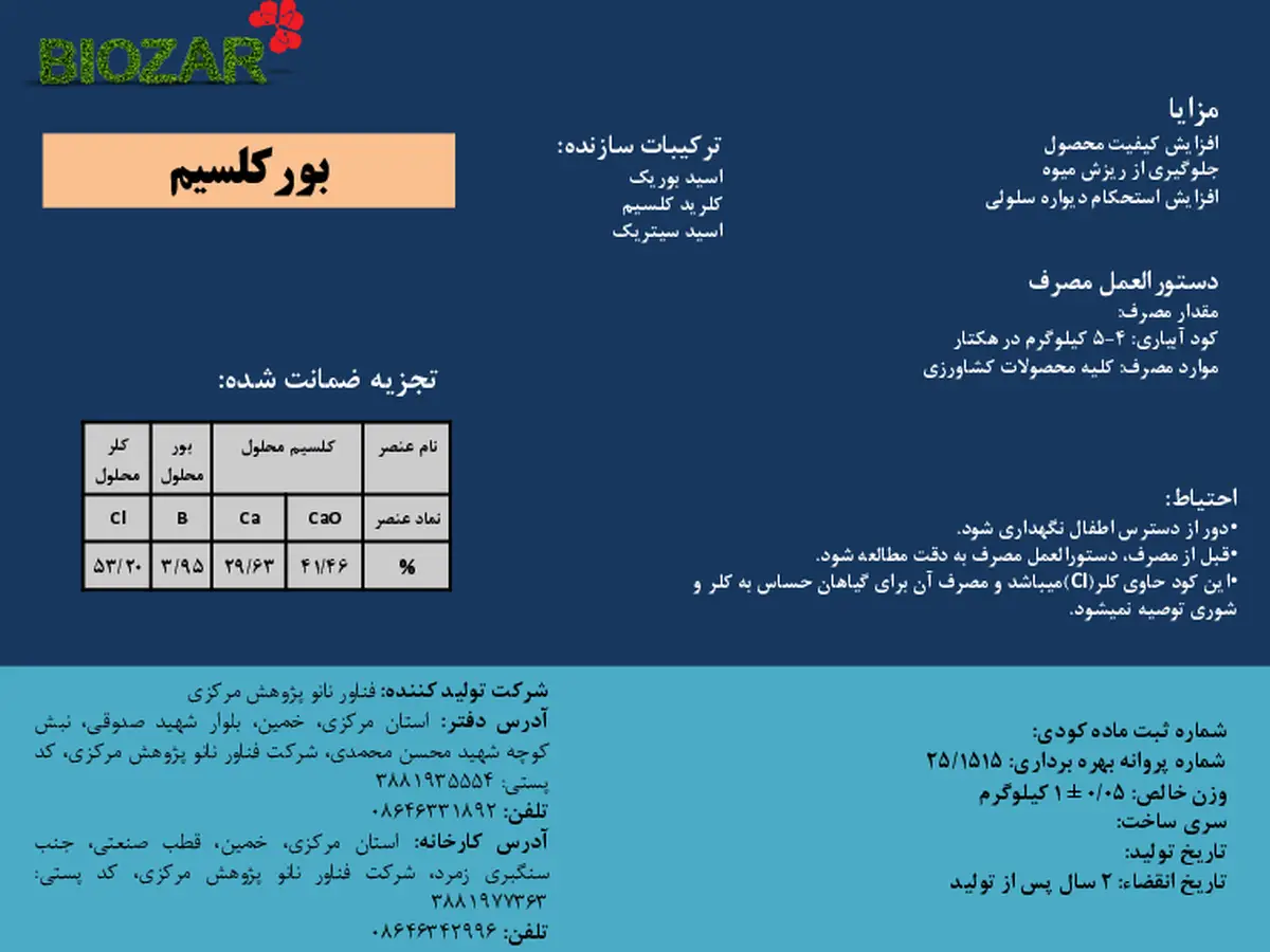 کود جامد- کلسیم و بور بیوزربیوزار