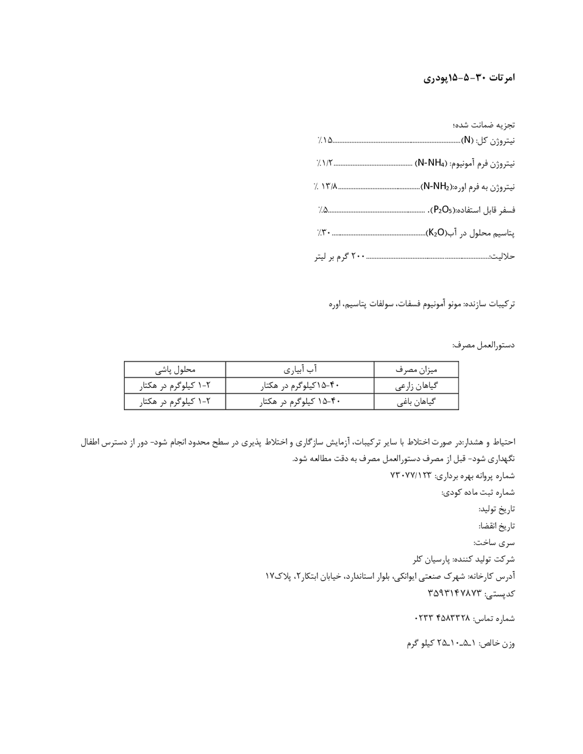 کود جامد ان پی کی 15-5-30 امرتات