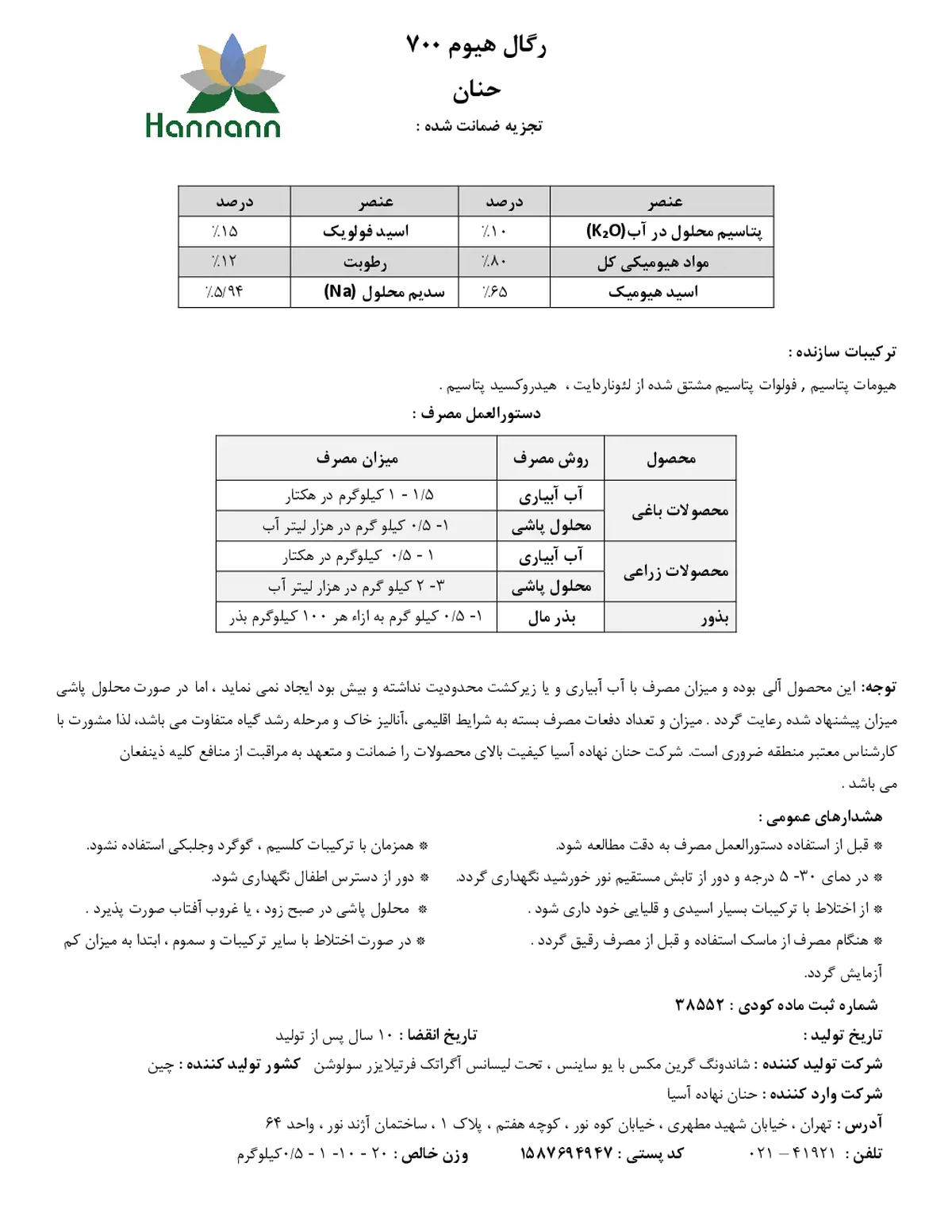 آلی جامد - هیومیک اسید رگال هوم 700- هاننانن