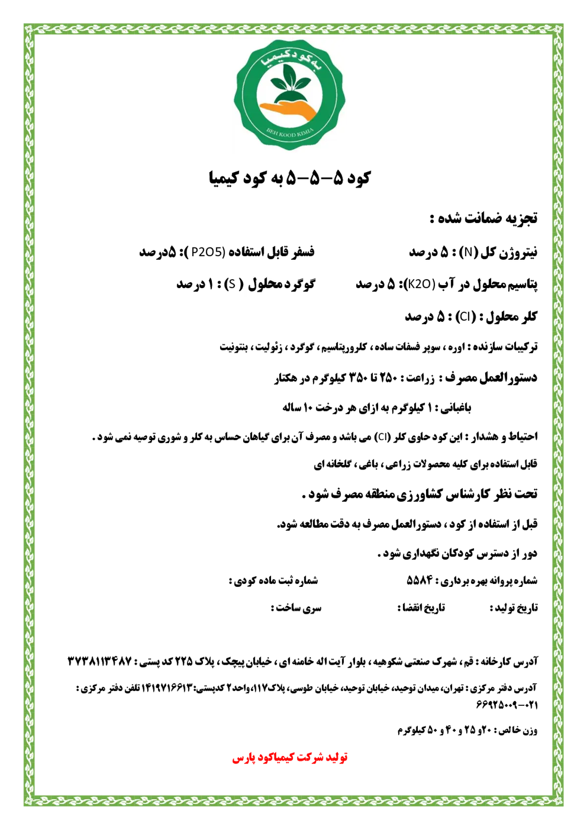 کود جامد ان پی کی 5-5-5 به کود کیمیا