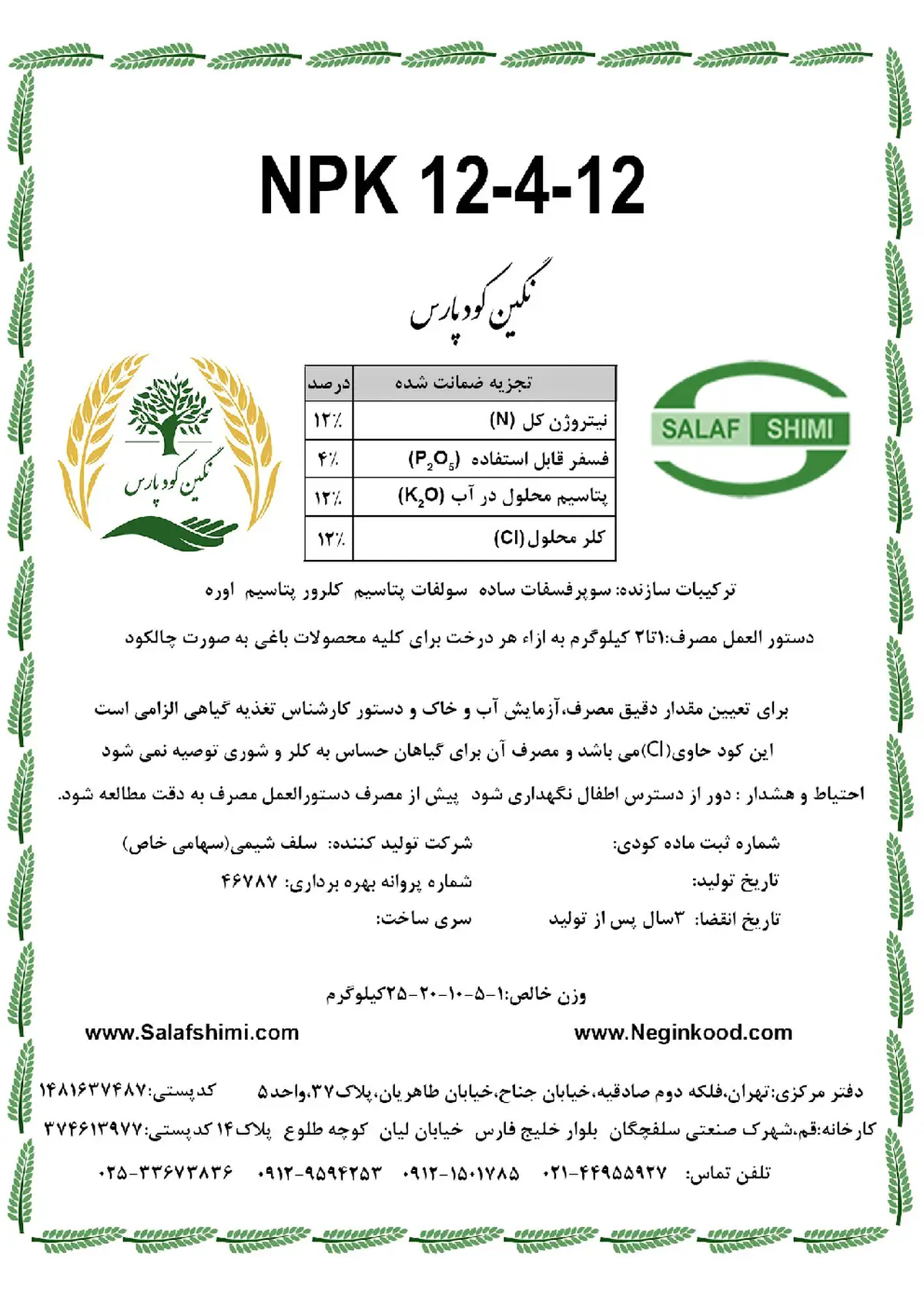 کود جامد ان پی کی 12-4-12 نگین کودپارس