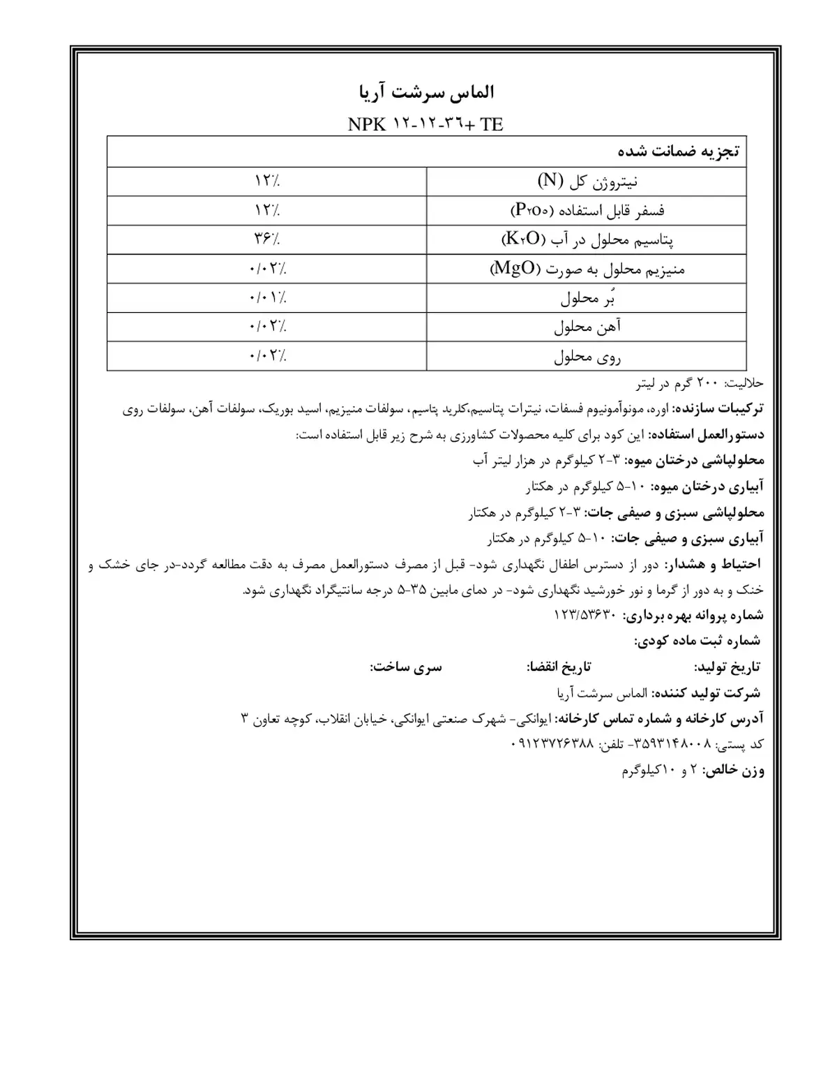 کود جامد ان پی کی 12-12-36+ریز‌مغذی بللونا