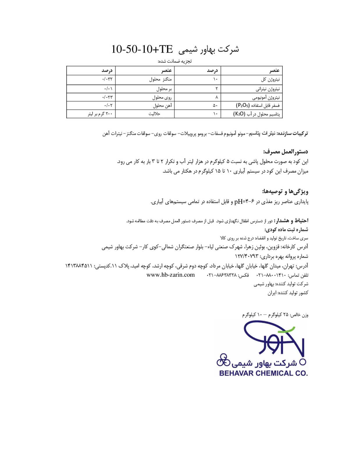 کود جامد10-50-10+ریز‌مغذی شرکت بهاورشیمی بهاوار چمیکال کو