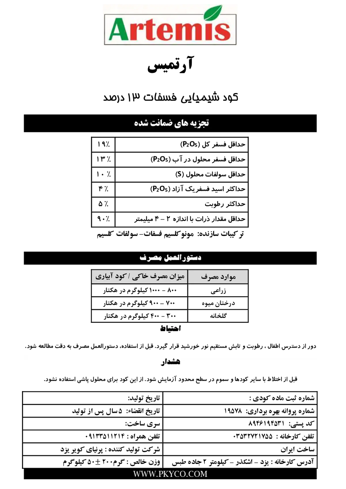 فسفاته 13درصد آرتمیس