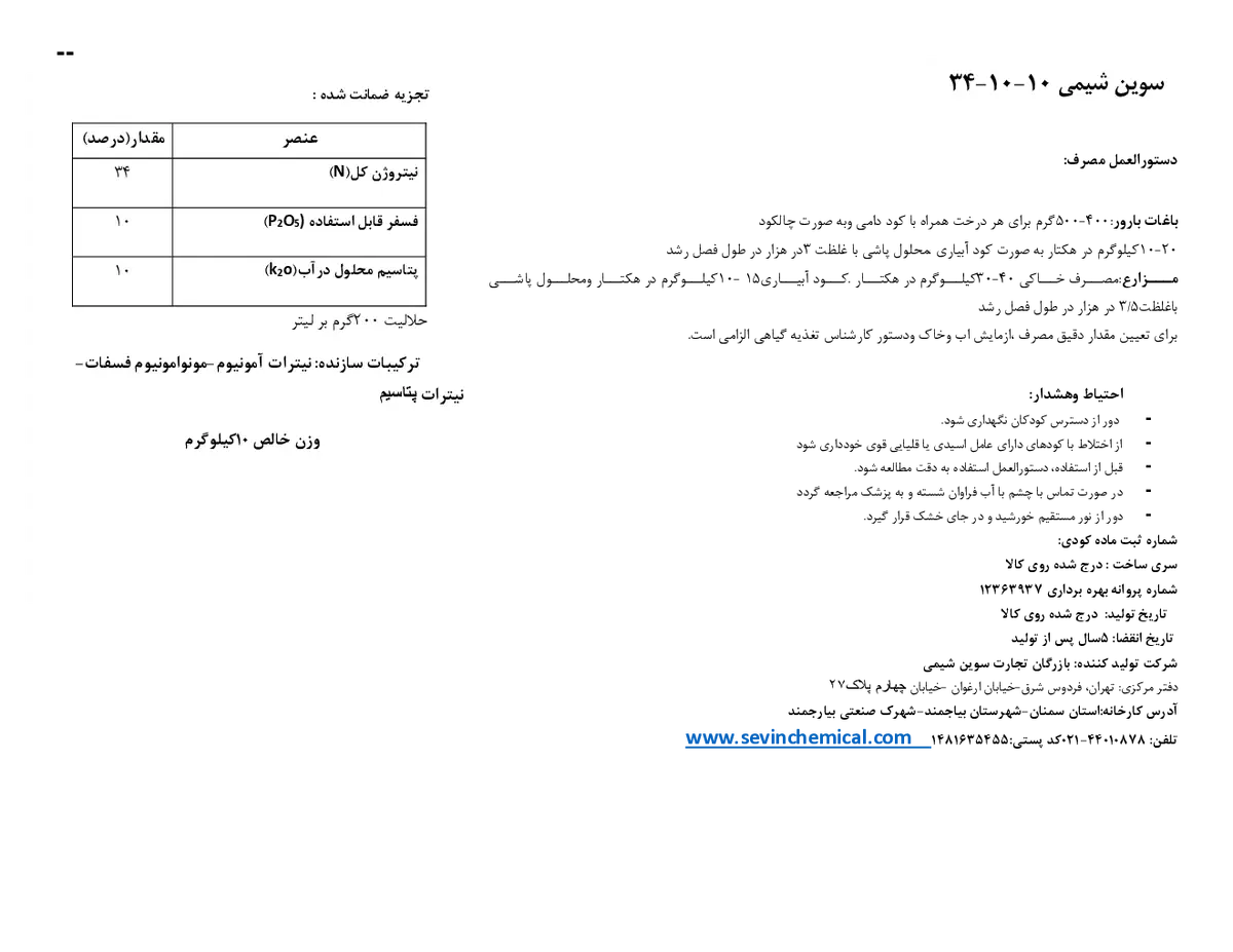 کود جامد ان پی کی 34-10-10 سوین شیمی