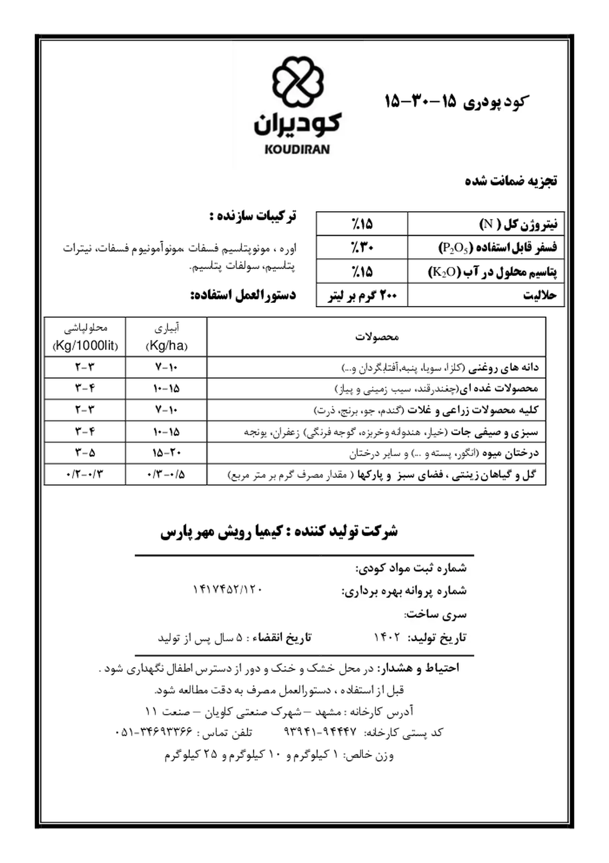 کود جامد ان پی کی 15-30-15 کودیران