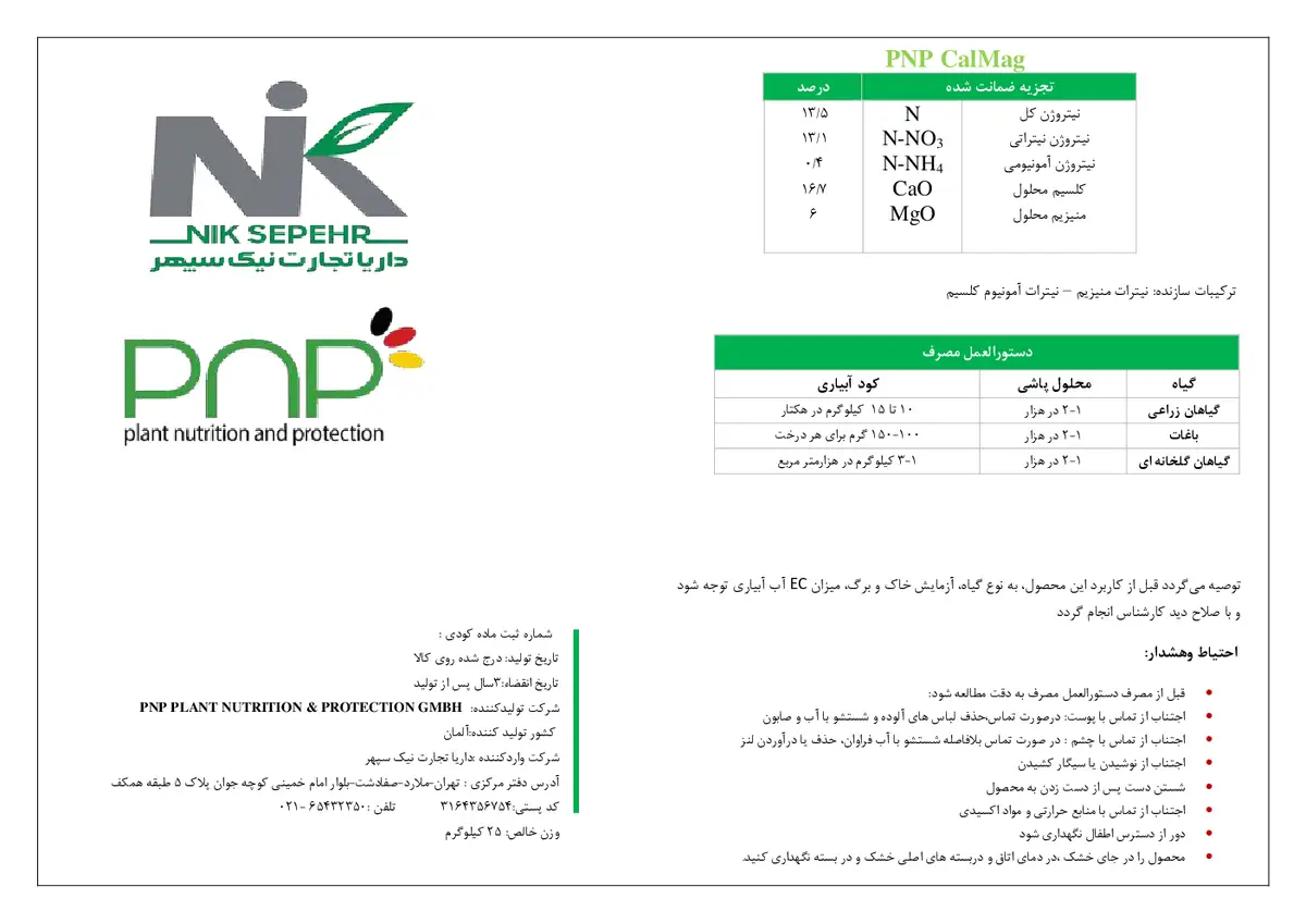 کود جامد پی ان پی کال ماگ