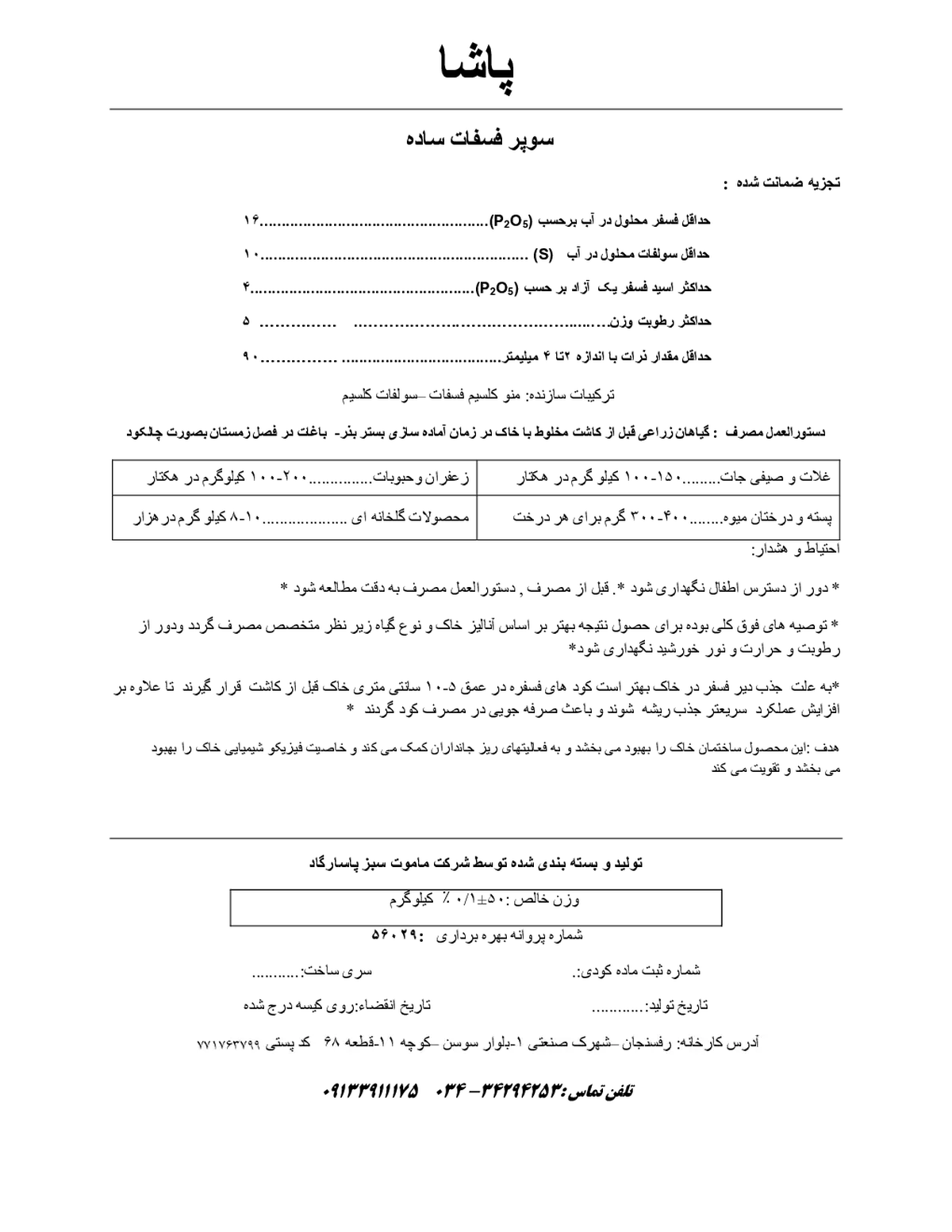 سوپر فسفات ساده پاشا