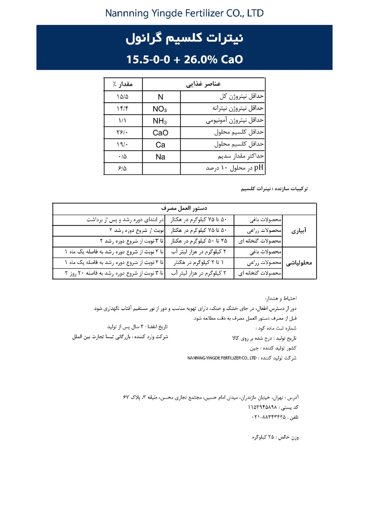 نیترات کلسیم ناننینگ یینگد