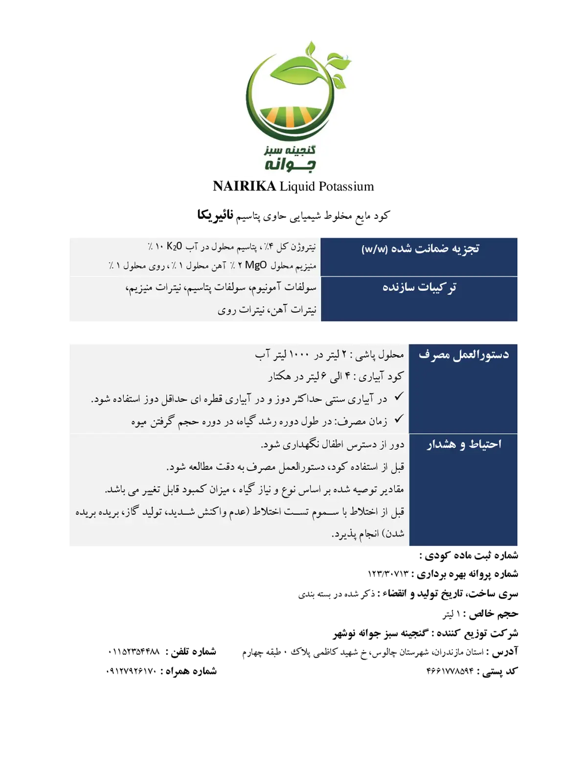 کود مایع حاوی پتاسیم نائیریکا