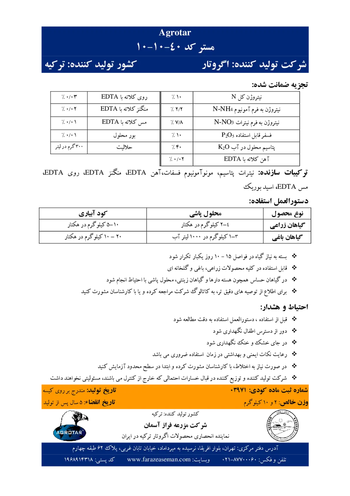 کود جامد 40-10-10 مر. کود دبلیو اس اف اگروتار