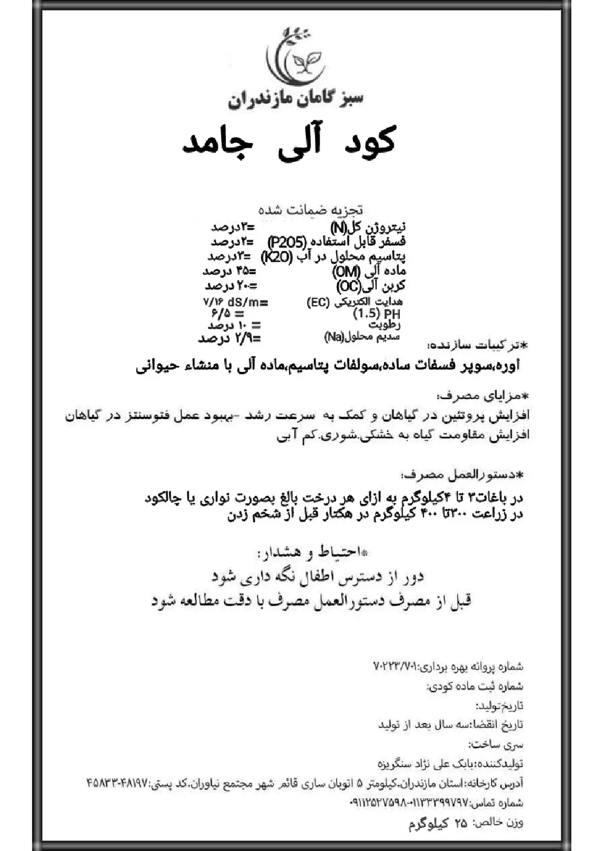 آلی جامد 3-2-3 سبزگامان مازندران