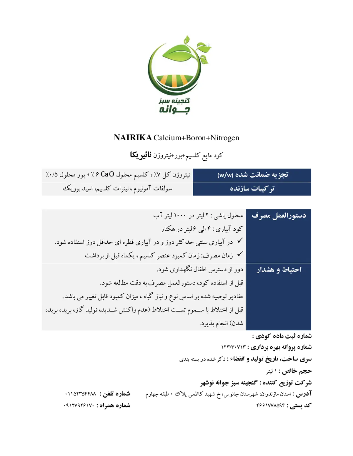 کود مایع- نیتروژن- کلسیم- بور نائیریکا