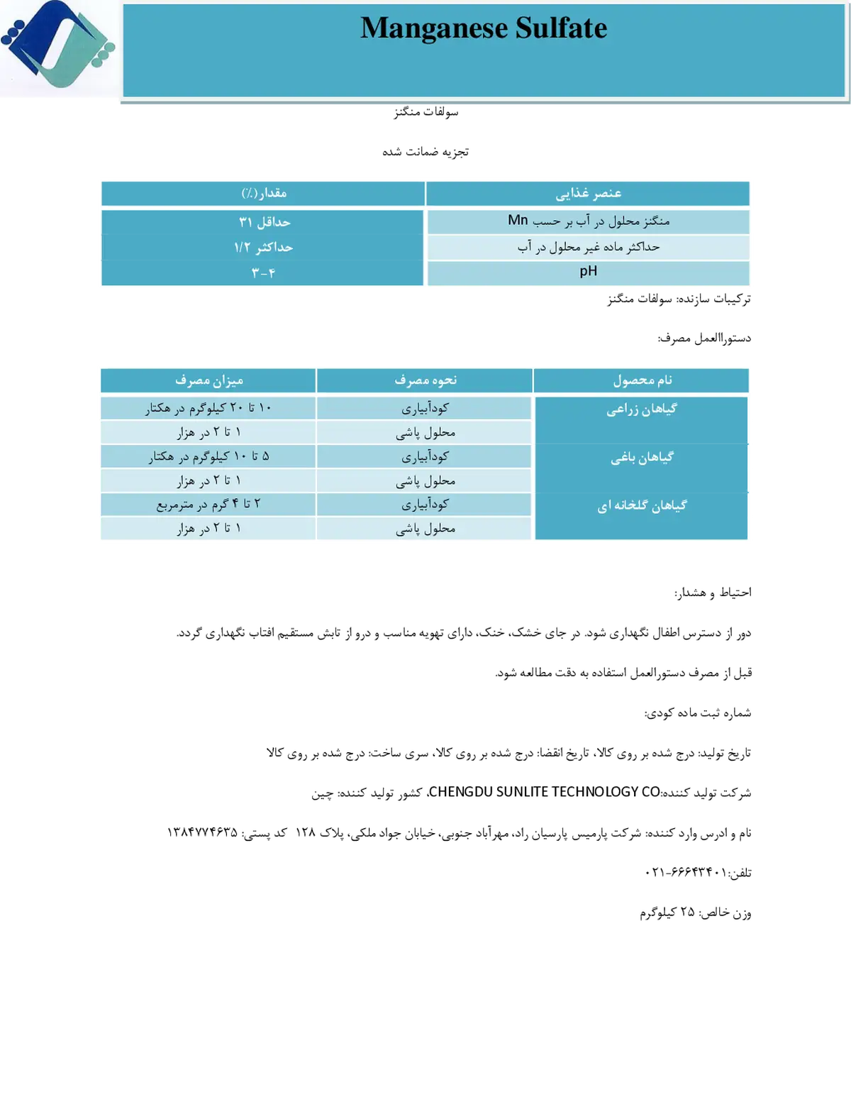 سولفات منگنز چنگدو سونلیت تچنولوگی کو., ال تی دی