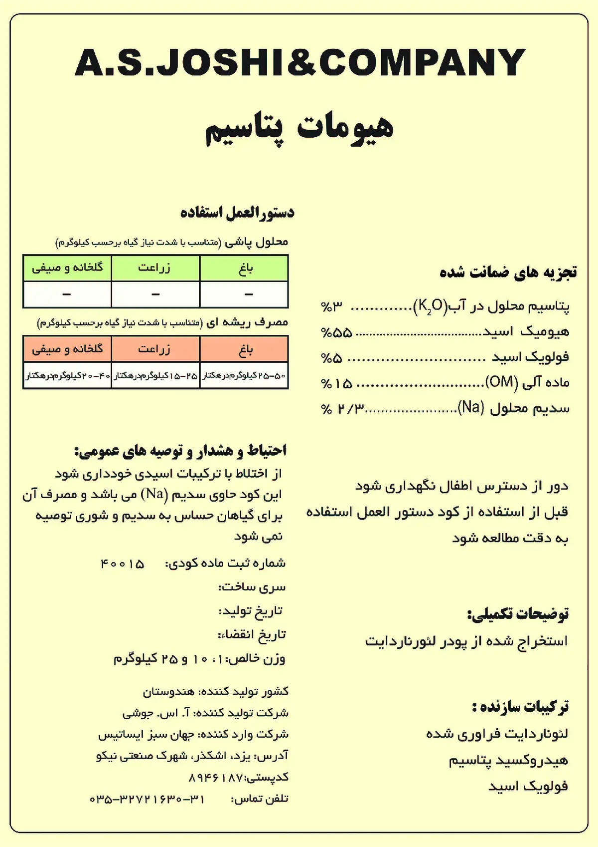 هیومات پتاسیم ا.س.جوشی & کومپانی