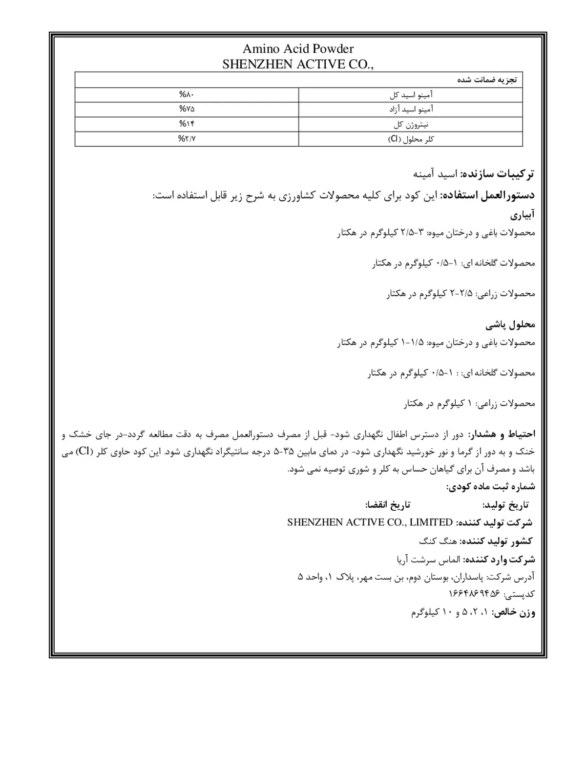 کود آلی جامد- اسید آمینه شنژن اکتیو کو., لیمیتد