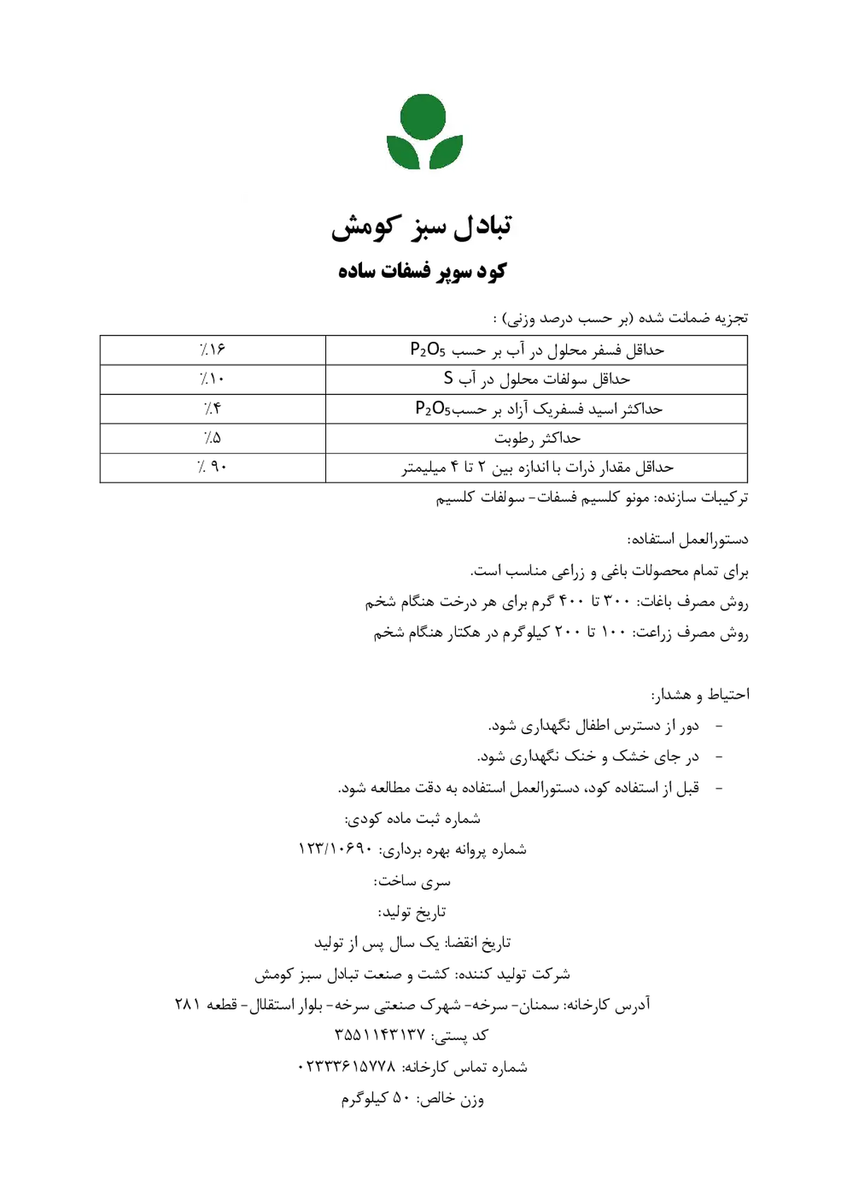 سوپر فسفات ساده تبادل سبز کومش