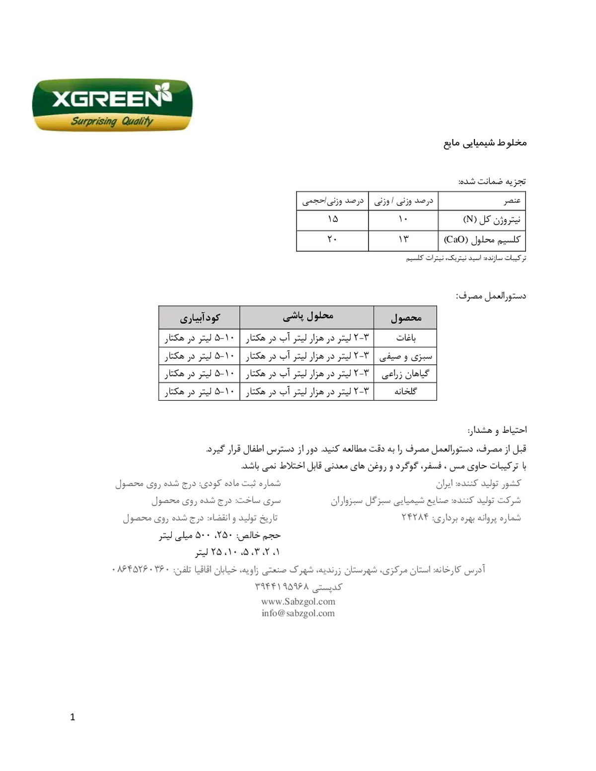 کود مایع- نیتروژن و کلسیم کسگرین