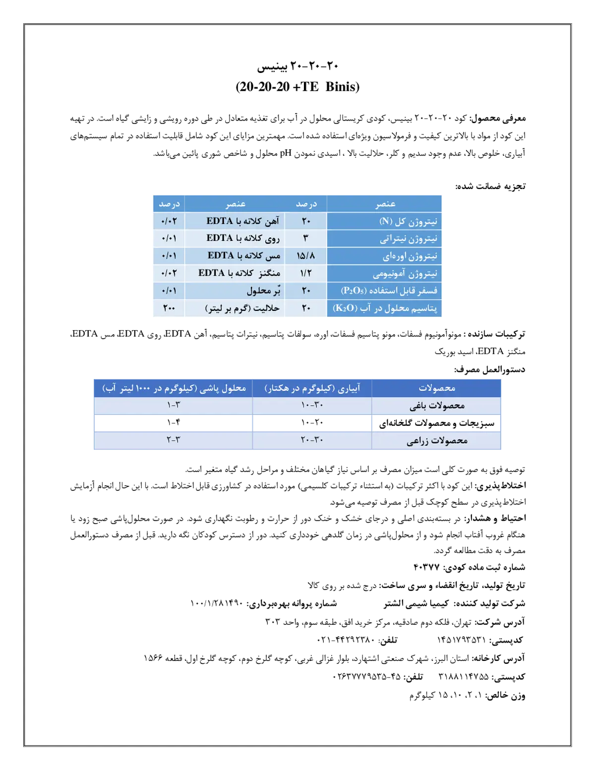 کود جامد 20-20-20 بینیس بینیس