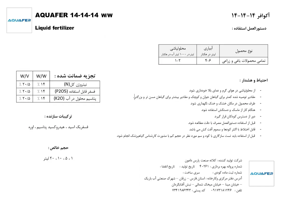 کود مایع نپک14-14-14 اقوافر