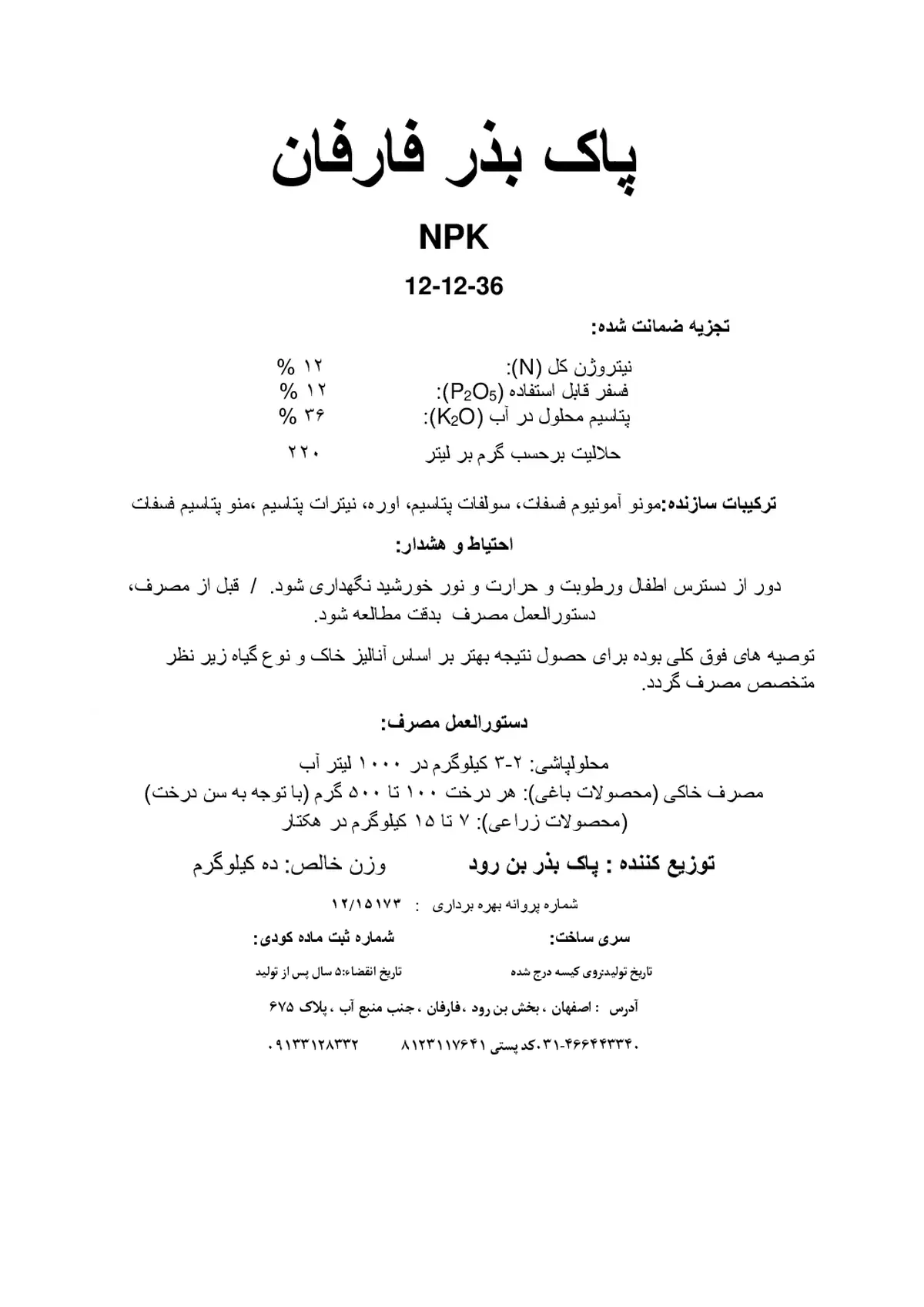 کود جامد ان پی کی 12-12-36 پاک بذر فارفان