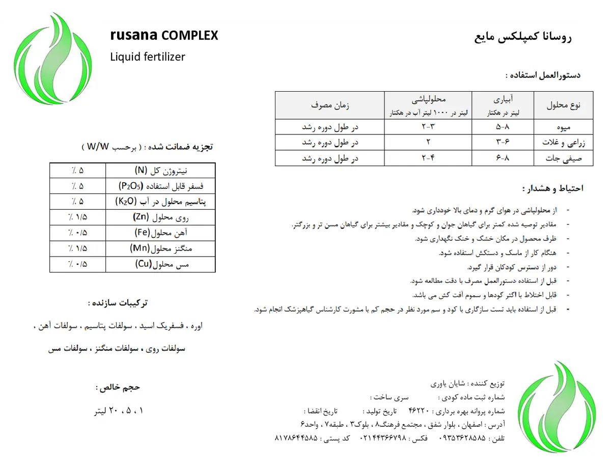 کود مایع ان پی کی 5-5-5 روسانا کمپلکس
