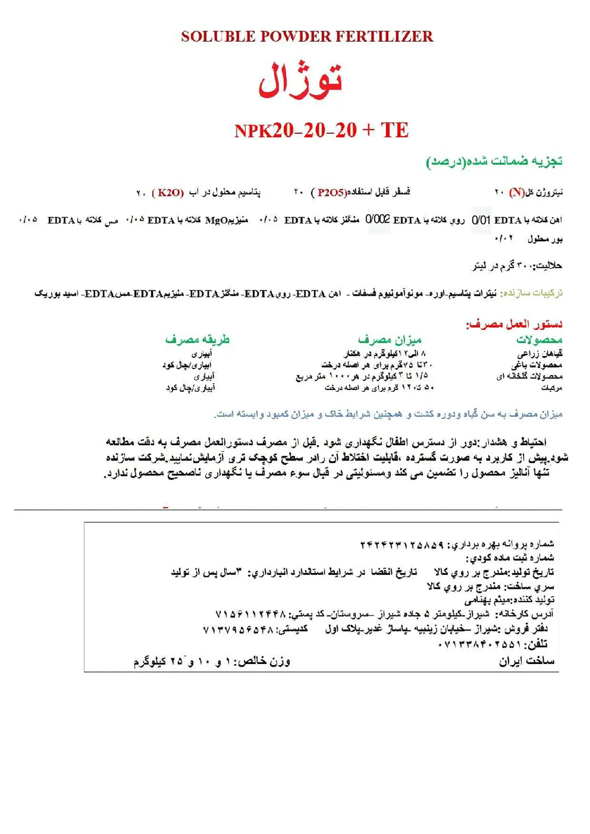 کود جامد ان پی کی 20-20-20+ ریز‌مغذی توژال