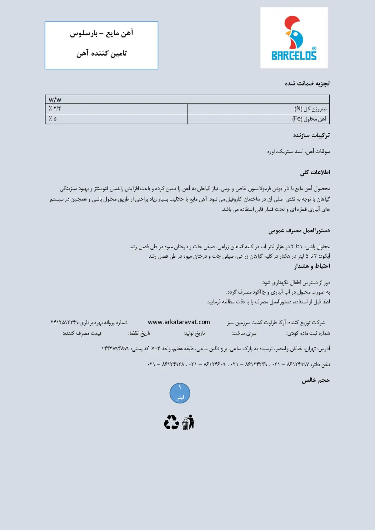 شیمیایی آهن مایع بار کلوس