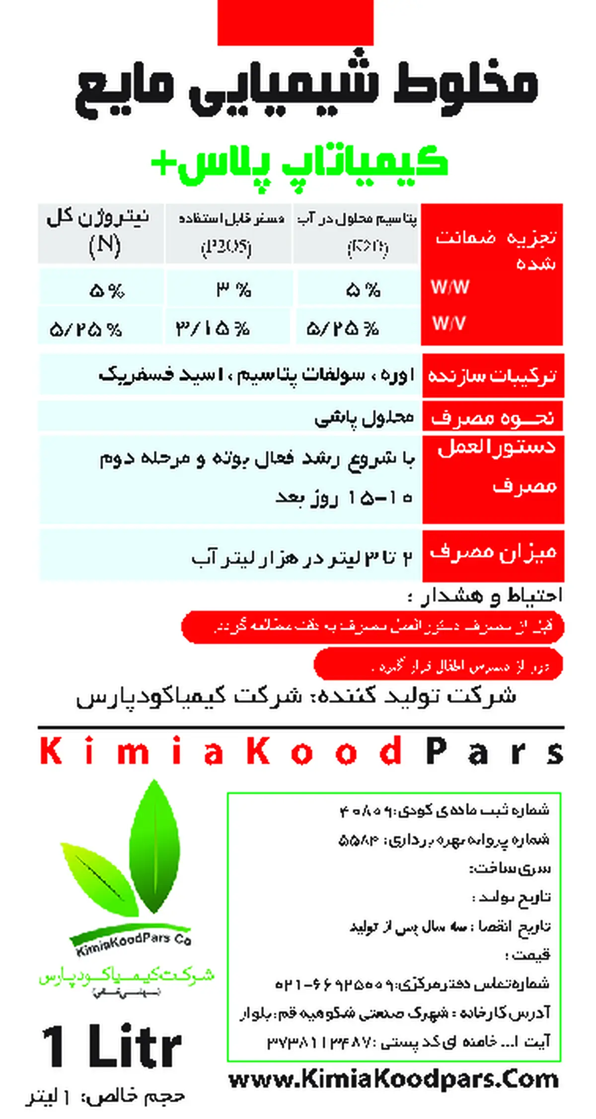 کود مایع 5-3-5 کیمیا تاپ پلاس