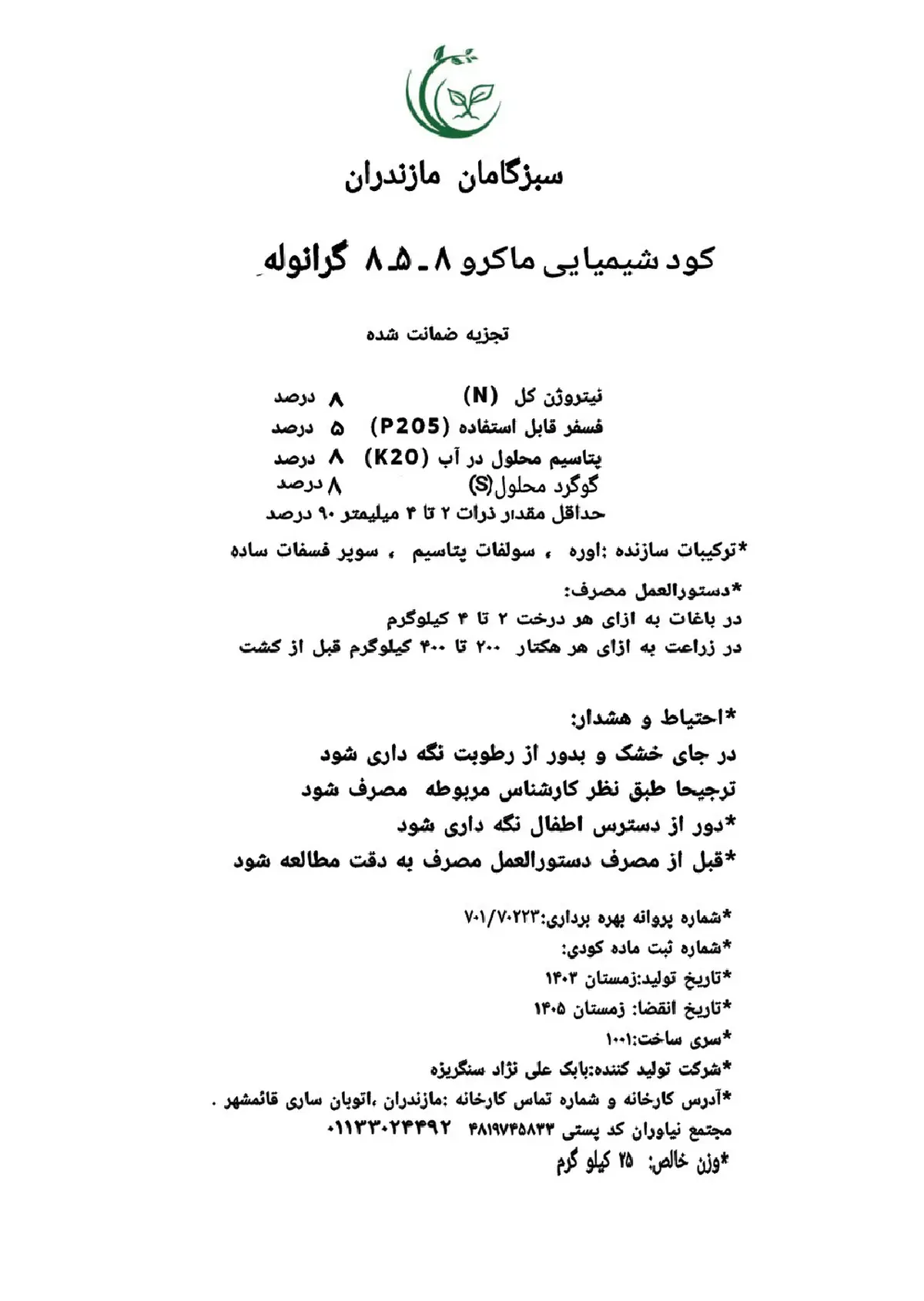 کود جامد ان پی کی 8-5-8 سبزگامان مازندران