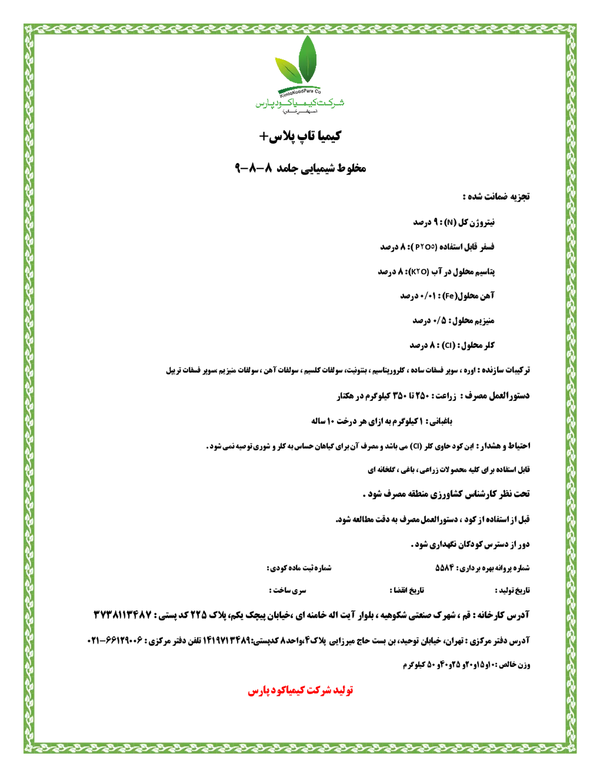 کود جامد ان پی کی 9-8-8 کیمیا تاپ پلاس
