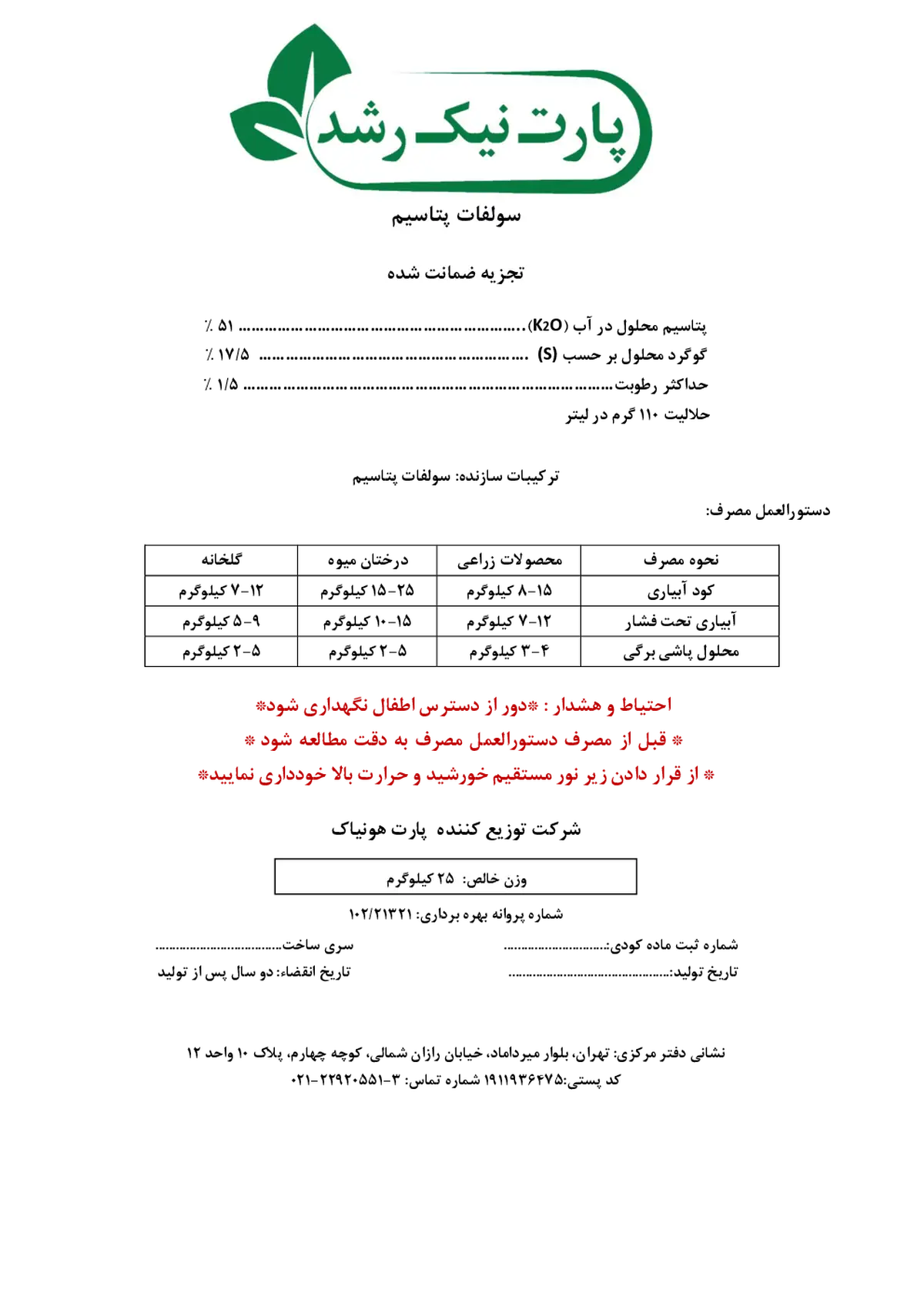 سولفات پتاسیم پارت نیک رشد