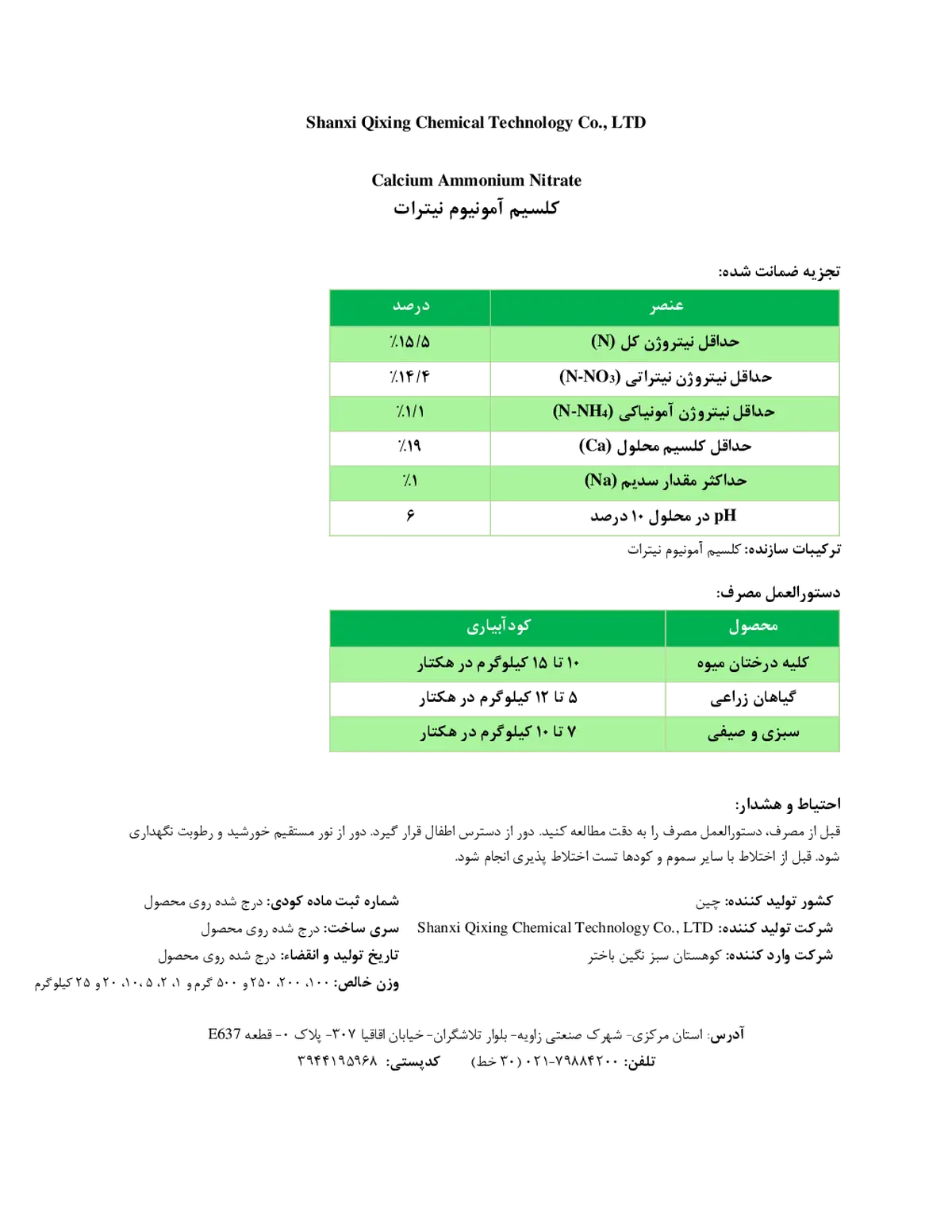 کلسیم آمونیوم نیترات شانکسی قیکسینگ چمیکال تچنولوگی , ال تی دی
