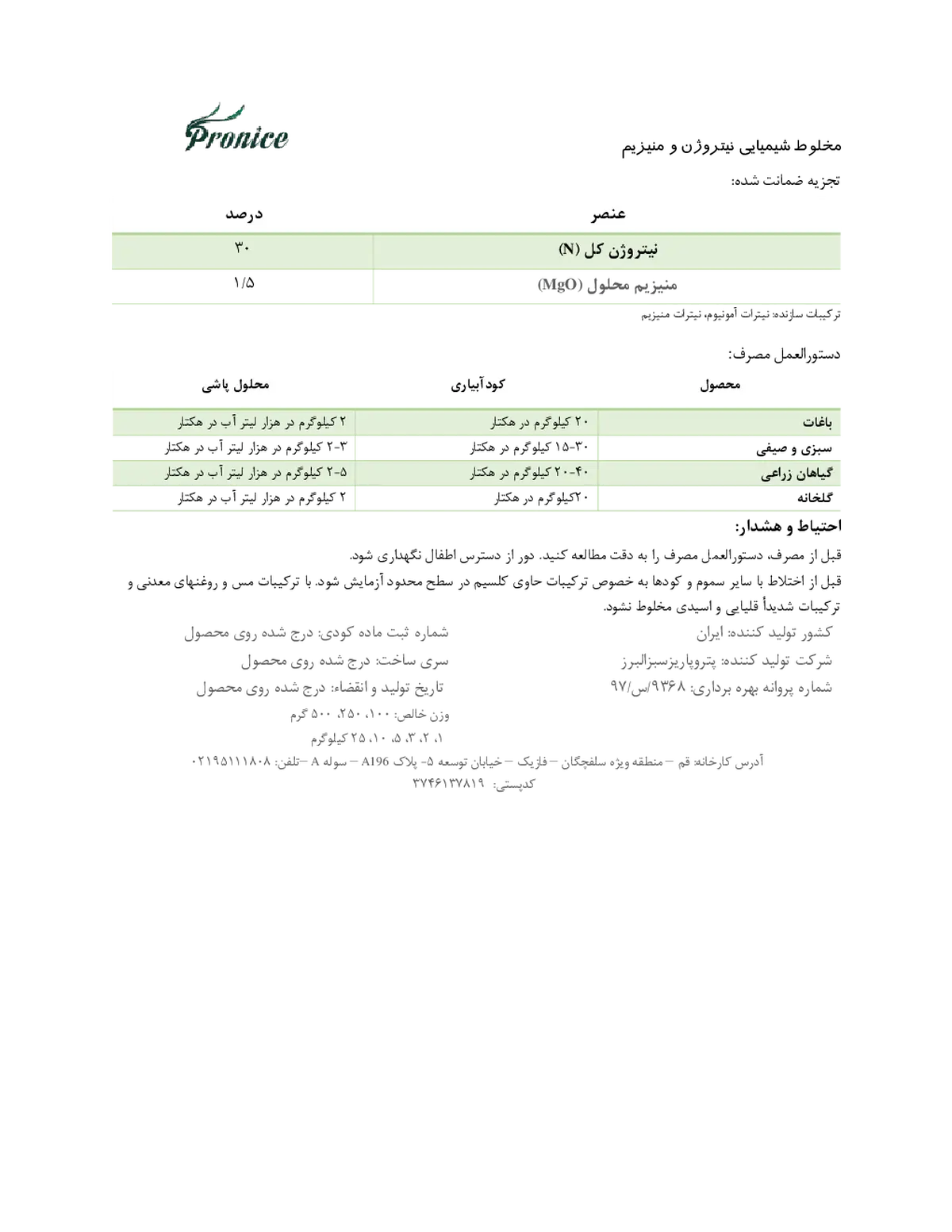 کود جامد نیتروژن و منیزیم پرونیک- تولیدی