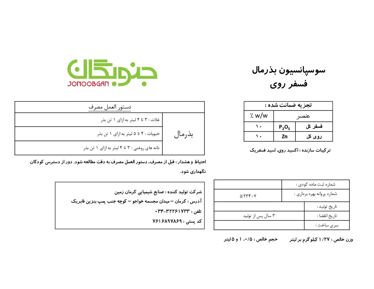 سوسپانسیون بذرمال فسفر روی جنوبگان