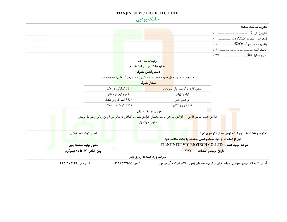 آلی جامد - جلبک دریایی تیانجینفولویک بیوتچ کو.,لتد